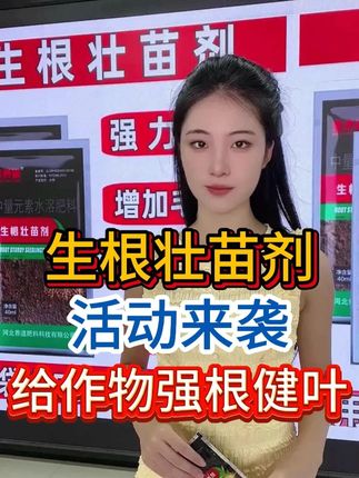 生根壮苗剂,活动来袭,给作物强根健叶! #三农 #农业种植 #种植技术 #增产增收