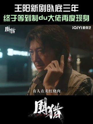 #王阳 新剧卧底三年,终于等到制du大佬再度现身!#爱奇艺 #爱奇艺会员 #爱奇艺官方旗舰店 #围猎
