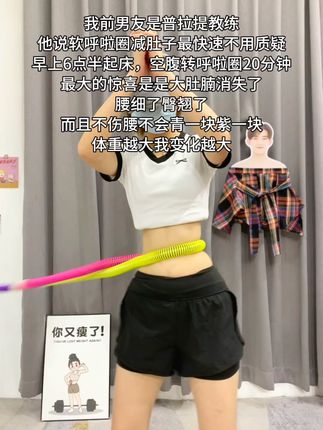 一个动作,不跑不跳,不仅瘦肚子瘦腰,还能瘦全身,每天怒甩30分钟#轻松甩掉大肚腩 #暴汗燃脂瘦全身 #呼啦圈