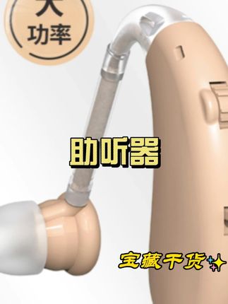 助听器,声音很清晰#助听器 #助听器怎么选适合老人 #耳背 #自用好物推荐 #强烈推荐