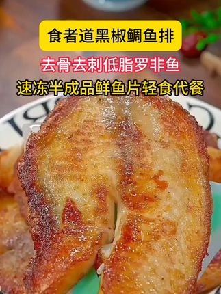 在家经常做鱼给孩子吃,别的鱼刺太多,这个罗非鱼都是去骨去刺的,吃起来特别方便 #海鲜美食 #鱼排 #早餐吃什么
