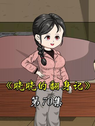 晓晓的翻身记 刚从家属院回来,唐忠竟然被调查组的人带走了 #二次元 #原创动画 #动画