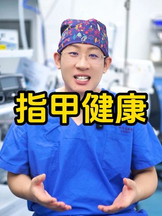 指甲上有竖纹横纹怎么回事呢?从指甲能看身体健康情况吗?#徐文斌医生 #健康 #医疗科普