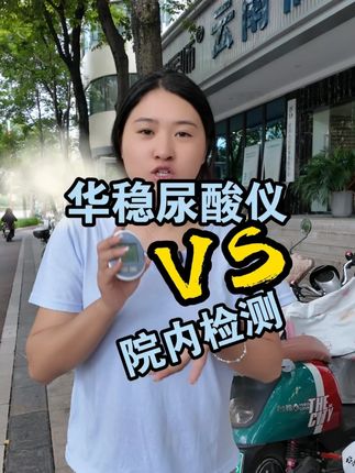 华稳#尿酸仪 误差大不大?对比评测来了