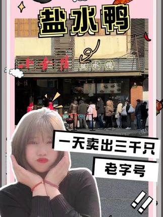 上海土著认证✅ 云南路排队王“小金陵”,线上终于能买了! #必吃榜 #小金陵 #盐水鸭 #上海 #美食