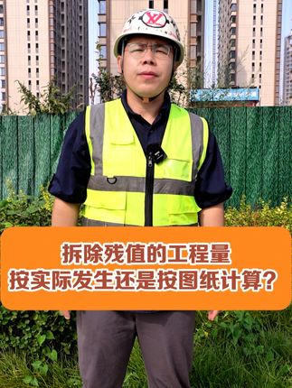 拆除残值的工程量按实际发生还是按图纸计算?《造价人必懂的500个结算争议案例》!来一份!!! #建筑行业 #建筑工程 #工程造价 #工程人