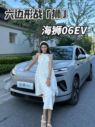 比亚迪又放大招了! 六边形战「狮」海狮06EV 15万以内的豪华驾控平权 #海狮06EV