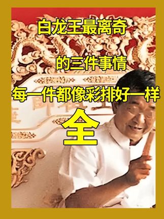 白龙王离世前,无法用科学解释的事件,每一件都好像彩排好一样