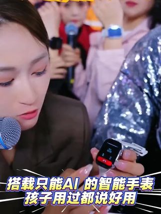 搭载AI的手表 你给孩子用了吗? #木森大舞台 惊现历史优惠价格智能手表,你给孩子用上了吗? #木森直播回放  #我的双11必买清单 #第一批双11课代表来了 #AI