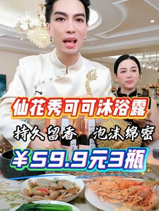 想要自带体香,身上持久留香的姐妹们,一定要试试这个Sinhosoo仙花秀可可香氛香水沐浴露!洗完澡之后整个房间都是香香的,它的香味很高级,是那种让人闻到就想跟你亲近的味道,泡沫也很丰富,用它洗澡就像泡牛奶浴一样,洗完后皮肤又香又嫩滑。喜欢就赶紧下单吧!#沐浴露#好物推荐#持久留香#一枝梅#我要上热门🔥