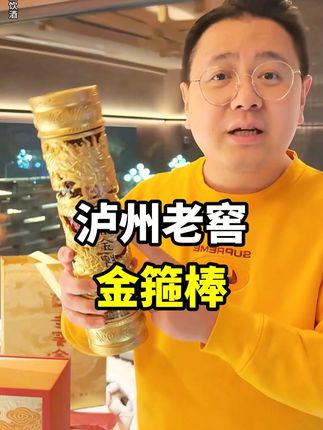 泸州老窖金箍棒 选好酒一看包装二看酒质!泸州老窖恩酿礼盒装!包装大气上档次!总厂酒质一脉相传!无论是自己喝还是招待朋友都合适!沉醉有活动抓紧囤!#白酒 #酒文化 #大logo吃遍中国 #浓香型白酒 #泸州老窖