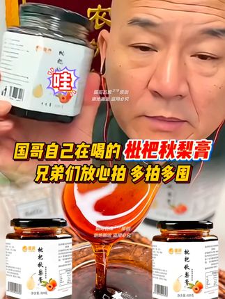 国哥同款秋梨膏,大瓶520克/瓶,39.9元3瓶,家里有老人有孩子的,居家必备,秋梨膏一定要备起来,多拍几单放家里喝! #秋梨膏 #居家必备 #新鲜食材