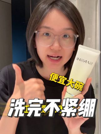 几十块的洁面没想到这么好用!洗感真一点不输大牌!! #分享爱用物 #洗面奶 #洗护好物 #三式洁面