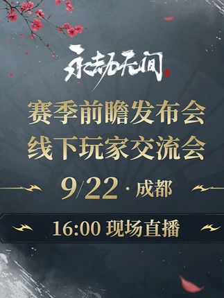 S18新赛季前瞻发布会·9月22日16:00全程直播 9月22日16:00,锁定永劫无间官方直播间!听说这次发布会不仅有新武器、新英雄、最新联动和丰富福利消息,还有一件年底的大事即将揭晓?劫宝邀你一同进入书中世界,翻开永劫江湖的新一章! 永劫无间玩家交流会也将落地成都发布会现场。对新赛季有什么期待,欢迎大家在评论区留言告诉劫宝~ #永劫无间