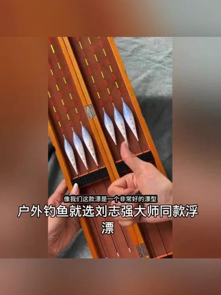 刘志强一根大师大鱼鲢鳙浮漂谁主沉浮浮漂高灵敏醒目加粗抗水流漂#钓鱼浮漂 #鲢鳙浮漂 #高灵敏 #刘志强 #抗水流漂
