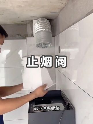 装修避坑吸油烟机#油烟止逆阀 #烟道止回阀 #装修避坑 #装修 #止回阀