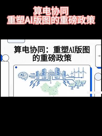 算电协同:重塑AI的重磅政策 #算电协同 #新能源 #电力 #售电