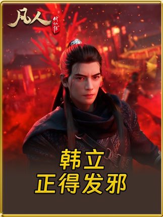 这一次,让我来!#凡人修仙传 #凡人修仙传动画 #凡人重返天南 #凡人修仙传韩立