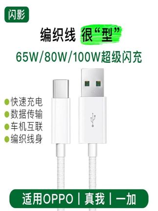 闪影编织type-c适用oppo充电线超级闪充一加ACE真我快充数据线4