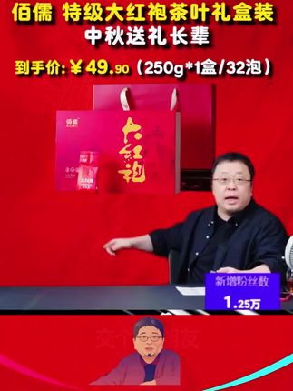 老罗也太会搞事情了 快中秋了直接带来49.9三十二泡特级大红袍#罗永浩 #特级 #大红袍