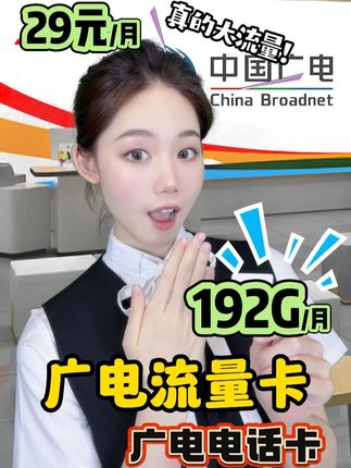 有了这个192G的广电流量卡,出门没有WiFi都不在怕的,因为我有192G不限速大流量,走哪用哪,哪里还用得着连WiFi啊?这个卡左下角的链接就能领取,月租才29元.#广电流量卡 #中国广电 #广电卡 #广电电话卡 #广电升龙卡