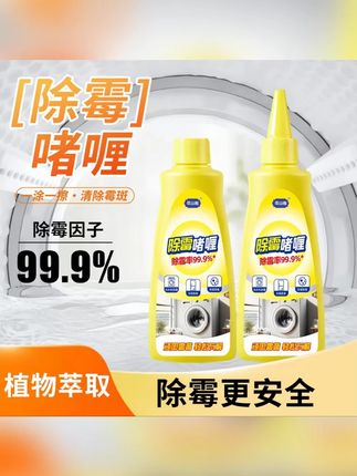 买一送一除霉啫喱水槽玻璃胶条冰箱洗衣机胶圈专用#除霉啫喱 #除霉啫喱膏 #除霉啫喱清洁剂 #除霉剂 #除霉神器