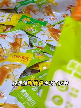 独立包装的#无骨鸡爪 也太香了,随吃随拿,价格还更便宜了!!#追剧小零食 #无限回购的宝藏单品 #解馋