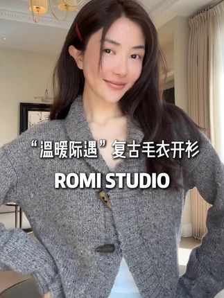 ROMI STUDIO “温暖际遇” 开衫太治愈!粗针混纱自带复古肌理,开衫版型灵活好搭。秋冬穿暖意足,搭吊带、T 恤都慵懒,轻松拿捏温柔复古范儿🍂#ootd穿搭 #谁穿谁好看 #美出高级感 #今天穿什么 #秋冬穿搭