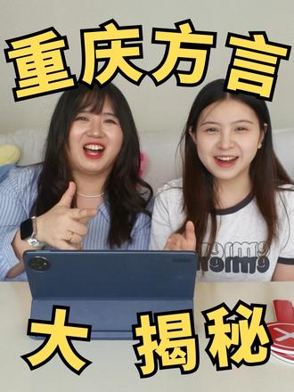 90%的外地人都听不懂的重庆话,你能听懂几个词?#闺蜜日常 #重庆方言 #重庆旅游 #方言 #抖音青年创作者计划