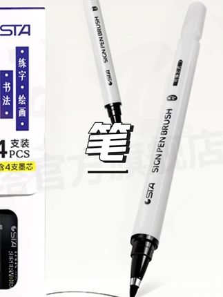 STA斯塔秀丽笔3755防水自带笔锋的笔书法练字大中小楷勾线书写画 #书法练习 #文具推荐 #练字工具 #绘画用具 #学生文具