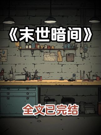超长完整版高质量末世文小说一口气看完系列已完结就你了开睡吧 #一口气看完系列 #拯救书荒 #有声小说 #漫画解说 #末世文