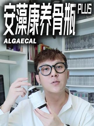 别以为年龄大了才需要,咱们可都要重视起来! #AlgaeCal养骨瓶 #营养 #好物分享