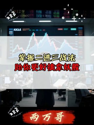 掌握二进三战法 助你更好擒拿妖股 #股民 #股票 #股市 #交易 #财经