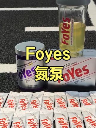 FoYes氮泵活动来了!#FoYes燃力氮泵 #氮泵有什么用 #健身