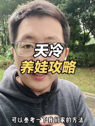 现在天冷了,可不能再按照夏天那么去养孩子了, 这几件事大家都可以注意下,让孩子安安稳稳的#育儿