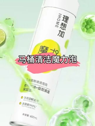 姐妹们,全家人共用一个马桶的,用这个马桶洁厕慕斯真的不要太方便,解放双手,关键价格也划算,多囤几瓶慢慢用#洁厕慕斯 #洁厕剂 #卫生间好物