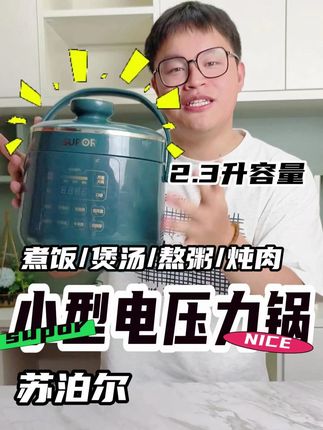 苏泊尔小型电压力锅 压力锅还是用苏泊尔这种老牌子的比较放心,#苏泊尔 #电压力锅 #压力锅 #电饭煲 #厨房好物