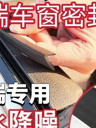 奇瑞全系专用车窗隔音密封条防尘防水耐高温隔音降噪静音条#奇瑞汽车 #车窗密封条 #隔音降噪 #防尘防水 #汽车用品