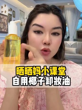 晒晒妈小课堂,自用卸妆椰子油! #晒晒在迪拜 #好物推荐