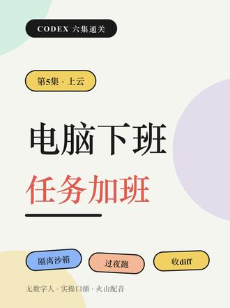 任务挂上云:电脑下班任务加班⑤ 需要跑一整夜的测试或迁移,不必一直占着本地电脑。Codex Cloud会在隔离环境中镜像仓库,任务完成后再把改动拉回本地。执行前先装好依赖,任务返回后的差异也仍然需要人工审查。#Codex #AI编程 #自动化 #人工智能 #云计算