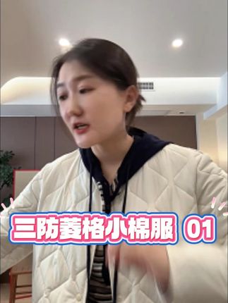 AJDE|三防菱格小棉服 01 #性价比 #购物分享 #穿搭推荐 #时髦精的ootd #高级感穿搭