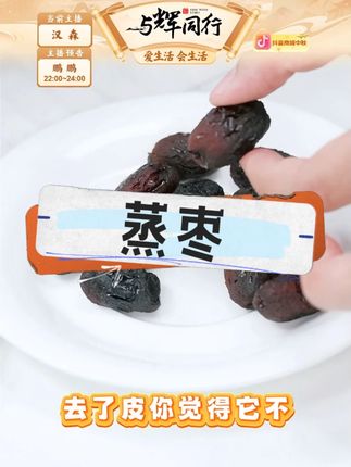 【唐妖】蒸枣 #零食 #软糯香甜 #蒸枣 #新疆若羌蒸枣 #红枣