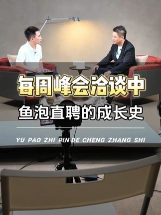 每周峰会-鱼泡直聘的成长史#鱼泡直聘周峰 #闵天浩 #新媒体