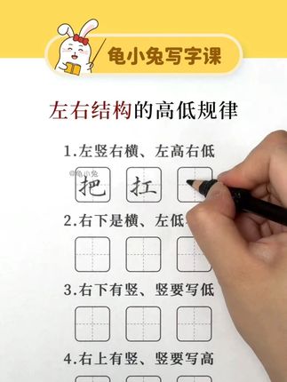 小学生练字方法口诀:左右结构的高低规律 孩子练字最有效的方法 孩子练字课程 孩子练字网课推荐 小学生练字网课 龟小兔一年级练字 龟小兔二年级练字 龟小兔小学生练字 龟小兔线上写字课 线上练字课程哪家好 写字课线上课程哪个好 龟小兔写字课网课 #龟小兔练字网课 #龟小兔写字课体验课 #龟小兔写字网课 #孩子练字 #少儿硬笔书法