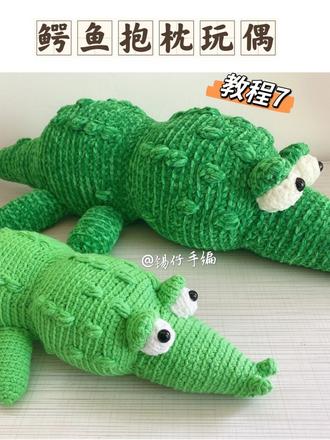 鳄鱼🐊玩偶抱枕靠枕编织教程7#手工编织 #抖音小助手
