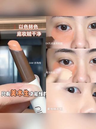 以色转色!04赤陶橙遮瑕笔膏液脸部黑眼圈遮盖斑点痘印持久不脱妆#以色转色04 #黄子韬推荐 #赤陶橙遮瑕笔 #黑眼圈遮盖 #不脱妆