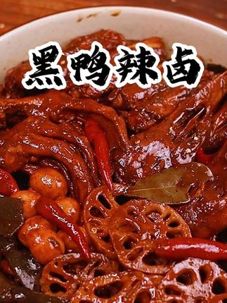 想吃超市同款周黑鸭,只需一包料全都搞定 #周黑鸭 #卤料包 #卤菜 #鸭货卤味 #嘎嘎好吃