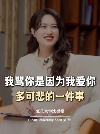 “我骂你是因为我爱你”,打着以爱之名干坏事, 这是在赤裸裸的伤害孩子! #家庭教育 #育儿 #沈奕斐