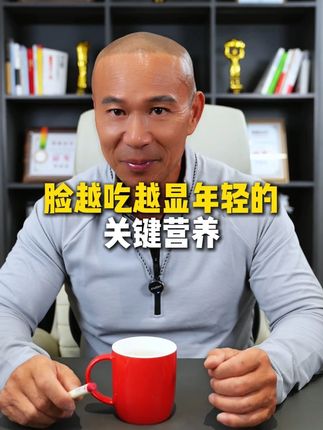 脸越吃越显年轻的关键营养#健康饮食  #健康科普  #营养  #干货分享