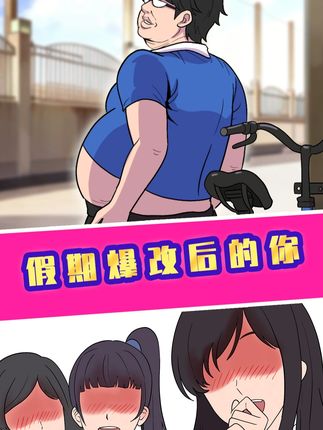 肥宅:假期爆改后的我 #桐人 #假期 #爆改 #眼鼻嘴